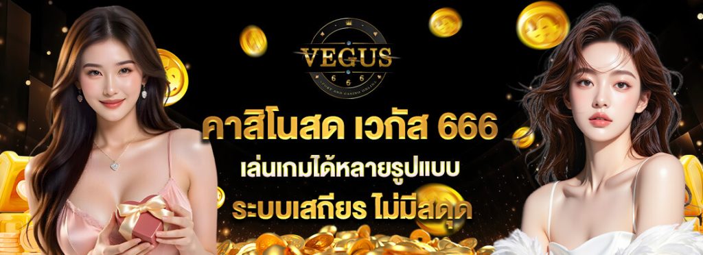 ทางเข้า vegus666